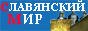 Содружество Славянских Сайтов, Славянские Порталы - Славянский Мир